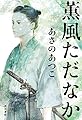 薫風ただなか (角川書店単行本)
