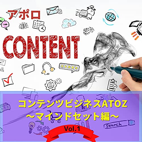 Amazon Co Jp 1巻 コンテンツビジネスatoz Vol 1 マインドセット編 リスクフリーの情報販売ビジネスでまったくのゼロから起業し 安定不労所得を構築する方法 リスクフリーの情報販売ビジネスでまったくのゼロから起業し 安定不労所得を構築する方法 Audible Audio