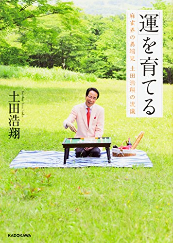 オライリー 無料電子書籍 「運」を育てる 麻雀界の異端児 土田浩翔の流儀 バイ