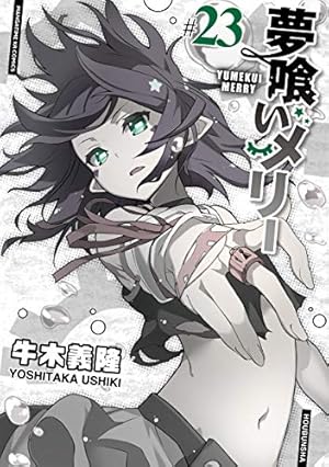 夢喰いメリー (21) (まんがタイムKR フォワードコミックス) | 牛木義隆