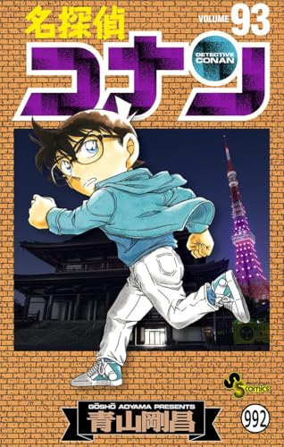 名探偵コナン FILE.9 今日こそ決着を (少年サンデーコミックス)