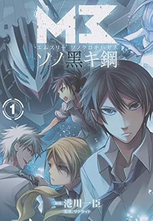 M3～ソノ黒キ鋼～ 2巻 (ブレイドコミックス) | 港川一臣, サテライト