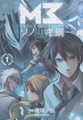 『M3～ソノ黒キ鋼～』