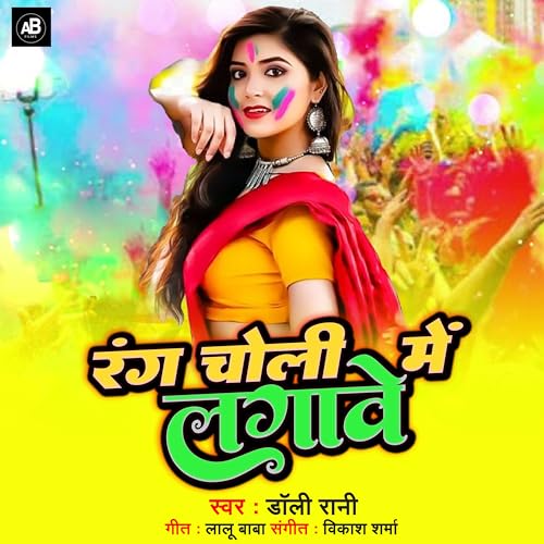 Doly Rani Amazon MusicでDolly RaniのRang Choli Me Lagaveを再生する