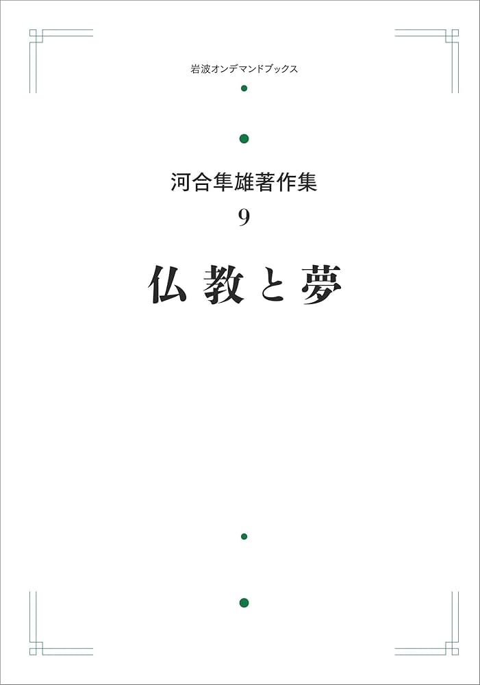 河合隼雄著作集 全14巻＋講話集 河合隼雄著作集 1期・2期 全25冊揃｜長島書店オンラインストア