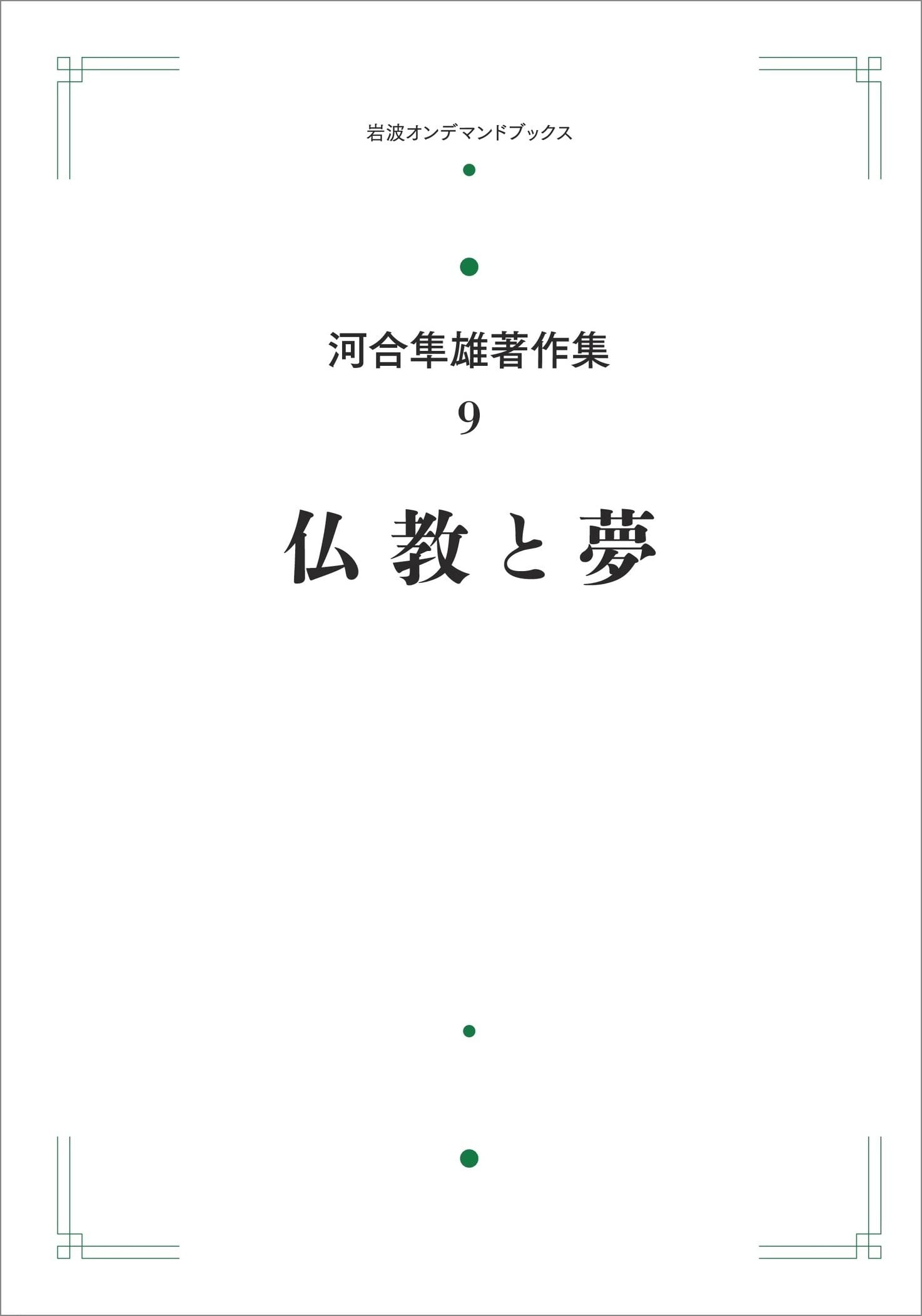 Amazon.co.jp: 河合隼雄著作集 9 仏教と夢 : 河合隼雄: 本
