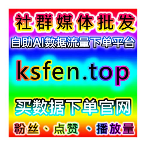 安心搭建优质粉丝矩阵，本社交媒体官方平台选用红薯高质量粉丝包售后