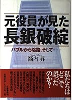 元役員が見た長銀破綻―バブルから隘路、そして… 4163555005 Book Cover