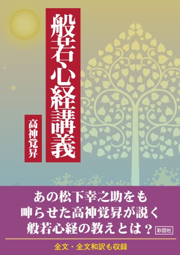 無料電子書籍 おすすめ 般若心経講義 バイ