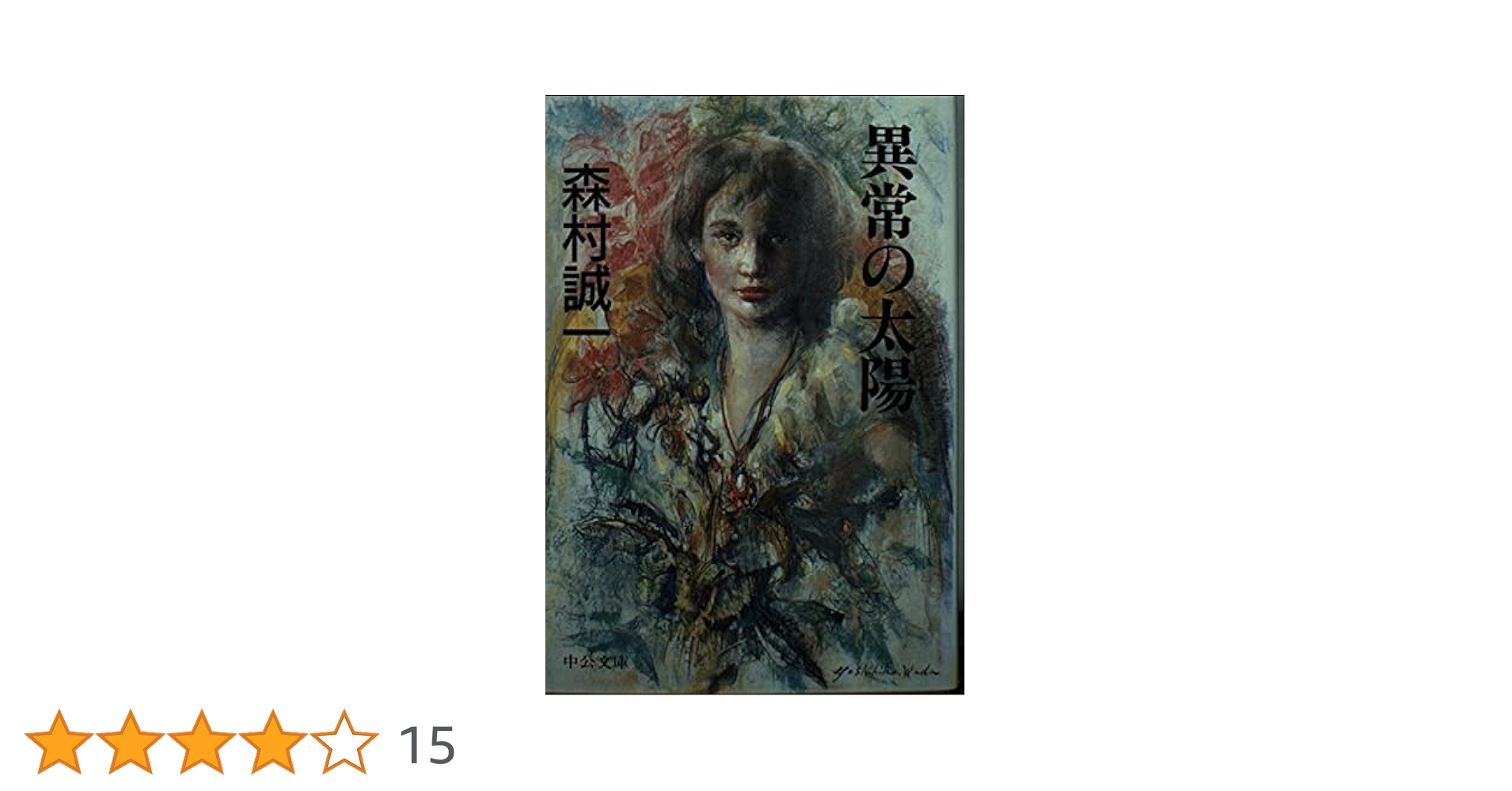 太陽黒点/講談社/森村誠一（単行本） 太陽黒点 | 森村 誠一 |本 | 通販 | Amazon