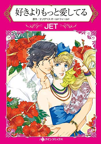 好きよりもっと愛してる ハーレクインコミックス Jet エリザベス オールドフィールド 女性マンガ Kindleストア Amazon