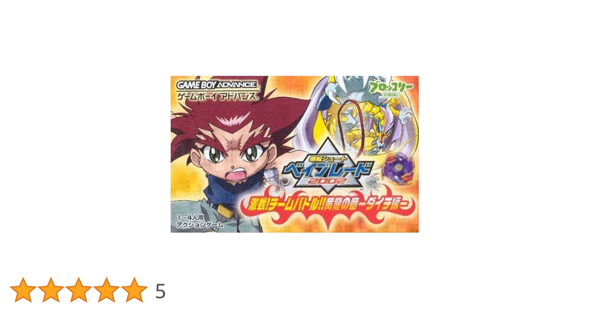 ベイブレードアドバンスエターナ 　爆転シュートベイブレード　ベイブレード 爆転シュート ベイブレード」のドライガースラッシュが