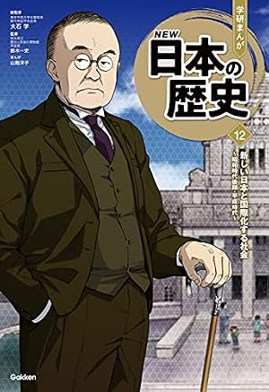 Amazon.co.jp: 学研まんが NEW日本の歴史(2021改訂版) 12 新しい日本と