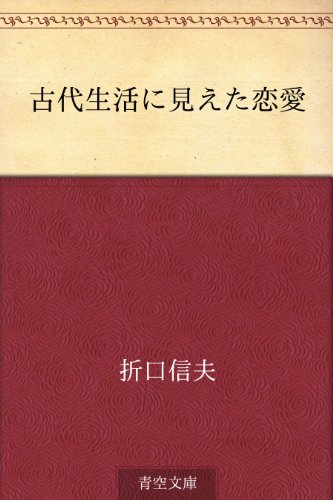 キンドル 無料電子書籍 古代生活に見えた恋愛 バイ