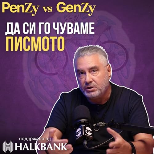 『ЗА МАКЕДОНСКИТЕ РАБОТИ. Уметник Дизајнер кој се бори за македонските работи #PenzyVSGenzy HALKBANK』のカバーアート