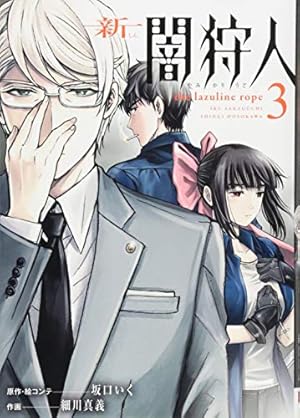 Amazon.co.jp: 新闇狩人(2) (ビッグガンガンコミックス) : 坂口いく