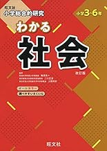小学総合的研究 わかる社会 改訂版