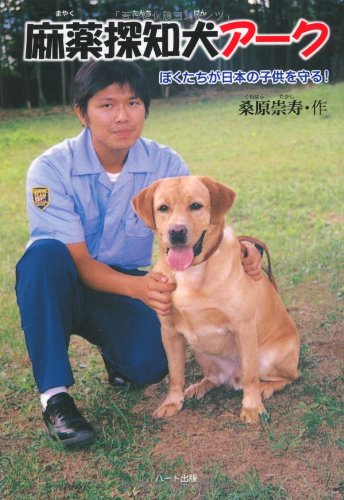 麻薬探知犬アーク ぼくたちが日本の子供を守る ドキュメンタル童話 犬シリーズ 桑原 崇寿 本 通販 Amazon