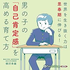 『男の子の自己肯定感を高める育て方』のカバーアート