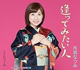 逢ってみたい人 歌詞
