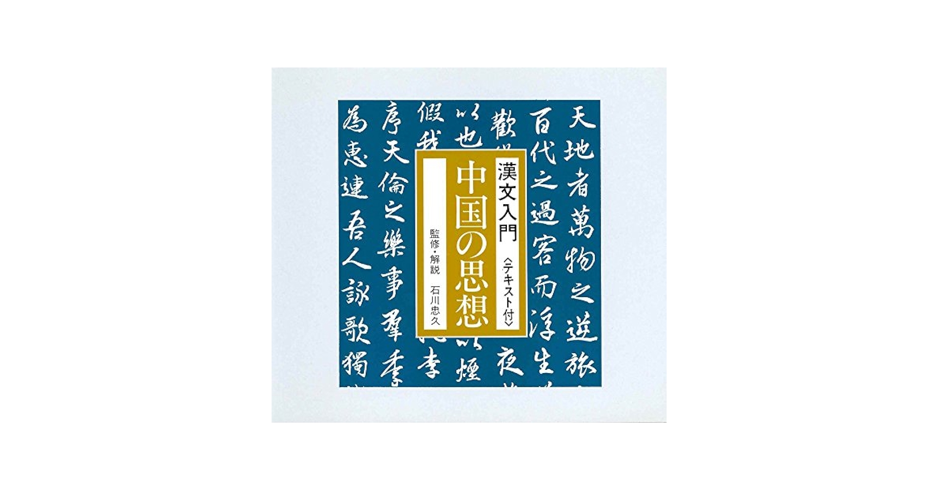 Amazon.co.jp: 漢文入門 中国の思想: ミュージック