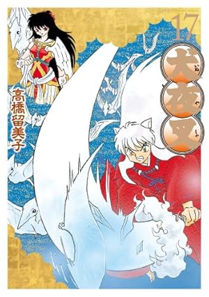 Amazon.co.jp: 犬夜叉 ワイド版 (18) (少年サンデーコミックス