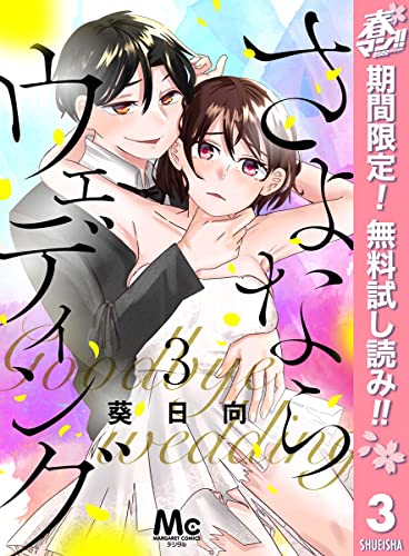 さよならウェディング【期間限定無料】 3 (マーガレットコミックスDIGITAL)
