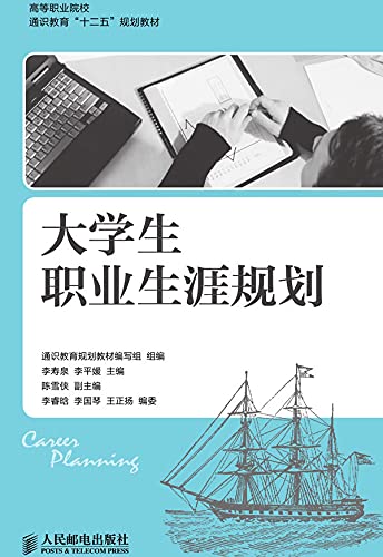 大学生职业生涯规划 (Chinese Edition) - 通识教育规划教材编写组组编