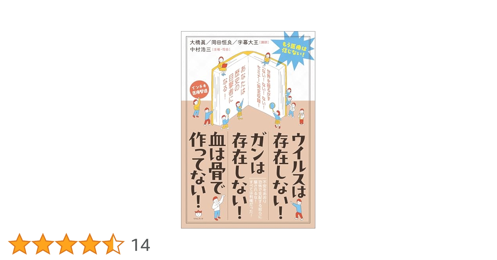 Amazon.co.jp: ウイルスは存在しない! ガンは存在しない! 血は骨