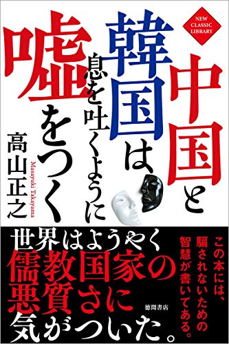 無料電子書籍 アプリ 中国と韓国は息を吐くように嘘をつく (NEW CLASSIC LIBRARY) バイ