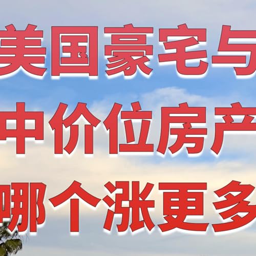 美国豪宅vs中价位房产哪个涨更多？在加州洛杉矶、尔湾、硅谷、旧金山、圣地亚哥收入多少才能买得起当地中价位房产？美国房产最前线 孙斯陶 2024.02.10