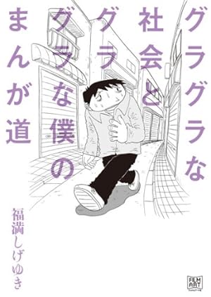 僕の小規模な失敗 | 福満 しげゆき |本 | 通販 | Amazon