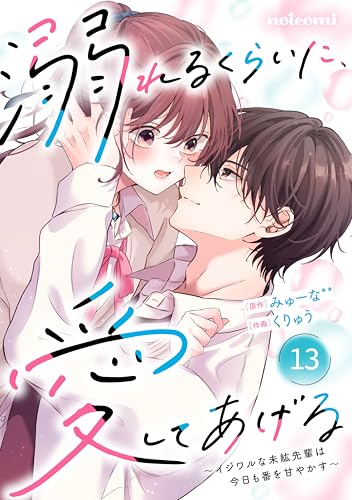 noicomi溺れるくらいに、愛してあげる~イジワルな未紘先輩は今日も番を甘やかす~13巻