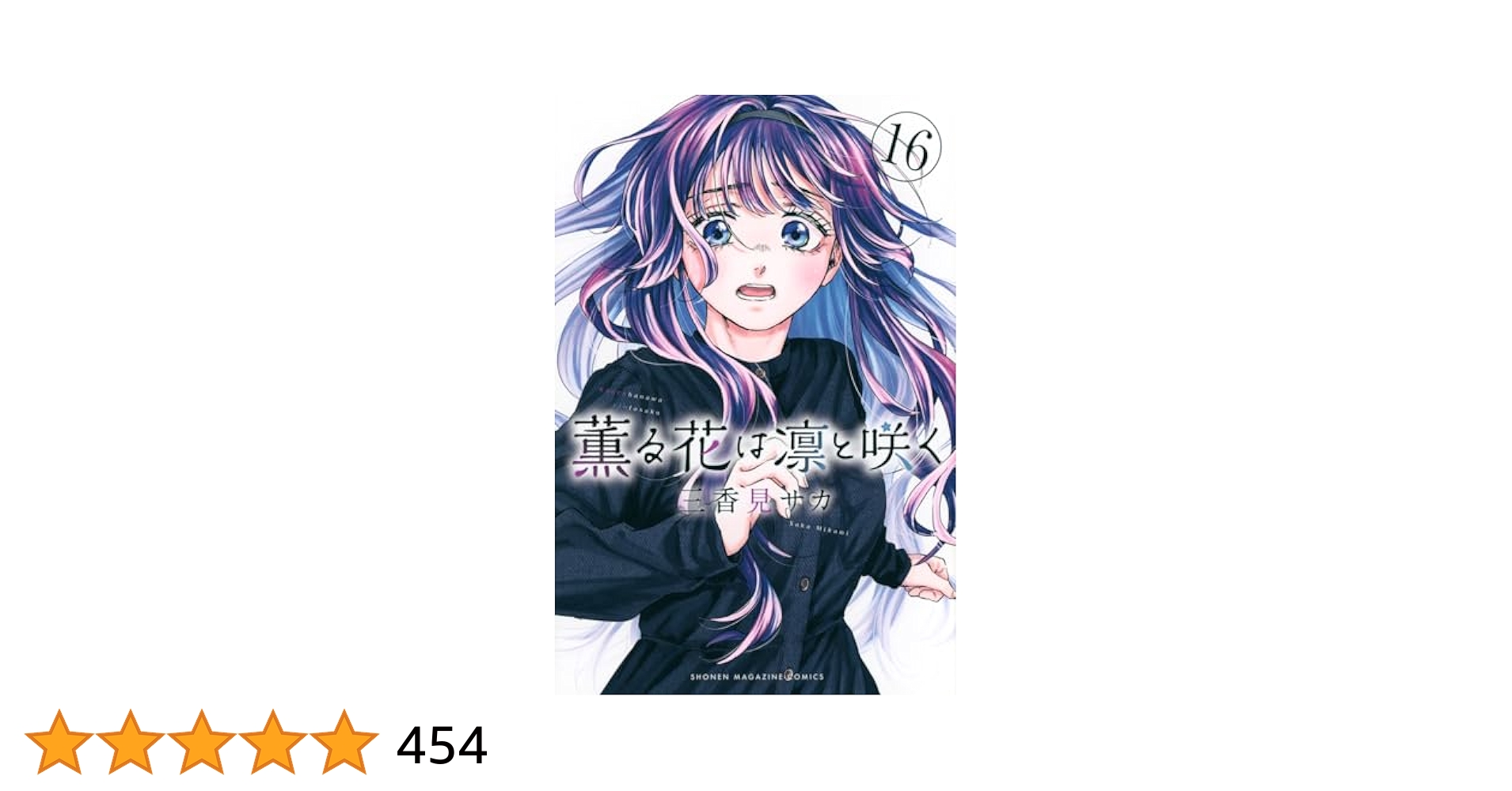 薫る花は凛と咲く 2巻〜16巻 薫る花は凛と咲く（16） (マガジンポケットコミックス) | 三香
