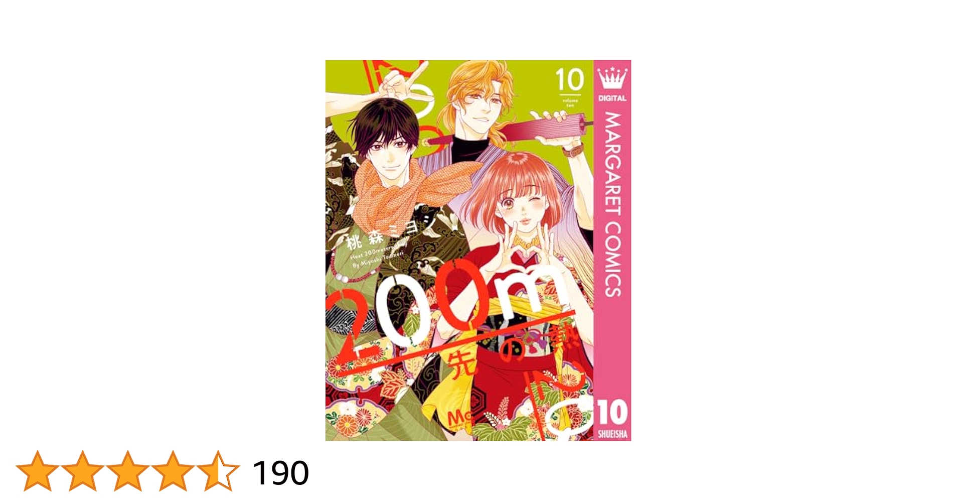 200m先の熱 10巻まで 200m先の熱 10 (マーガレットコミックスDIGITAL) | 桃森ミヨシ