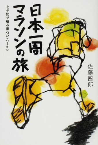 日本一周マラソンの旅 七年間で積み重ねた六千キロ 佐藤 四郎 本 通販 Amazon