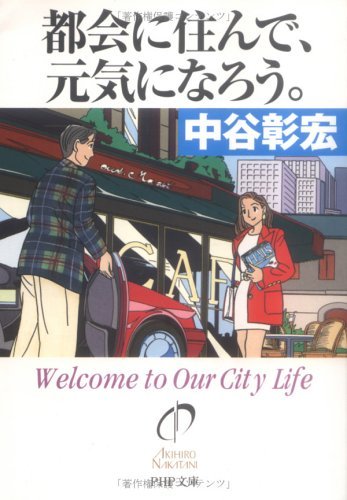 スマホ 無料電子書籍 都会に住んで、元気になろう。 (PHP文庫) バイ