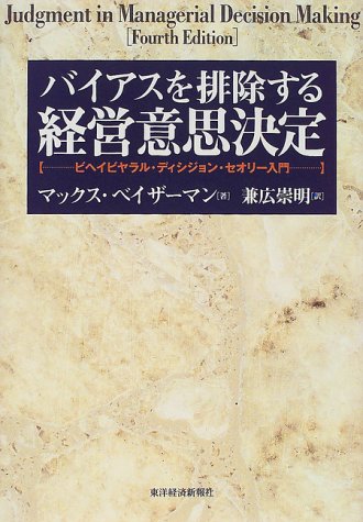 バイアスを排除する経営意思決定―ビヘイビヤラル・ディシジョン・セオ バイアスを排除する経営意思決定―ビヘイビヤラル・ディシジョン・セオ