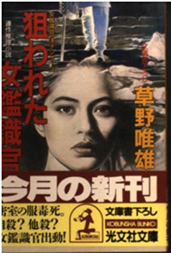 狙われた女鑑識官 (光文社文庫―女鑑識官・洋子シリーズ)