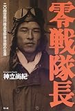 零戦隊長: 二〇四空飛行隊長宮野善治郎の生涯