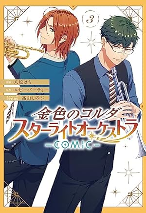 Amazon.co.jp: 金色のコルダ スターライトオーケストラ -COMIC- 3巻