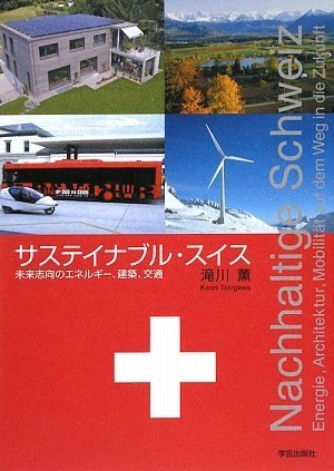 サステイナブル・スイス―未来志向のエネルギー、建築、交通