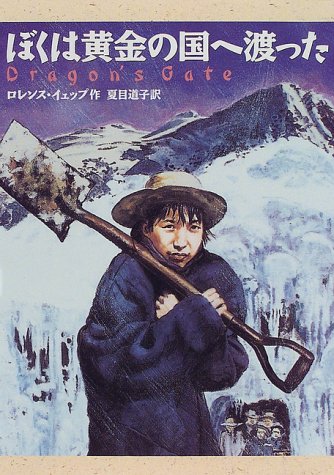 ぼくは黄金の国へ渡ったの詳細を見る
