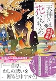 天神さまの花いちもんめ2　お稲荷さまの呵呵大笑