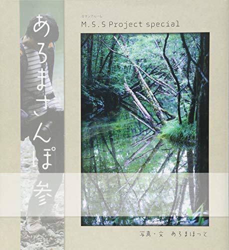 オライリー 無料電子書籍 M.S.S Project special あろまさんぽ 参 (ロマンアルバム) バイ