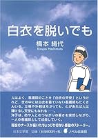 白衣を脱いでも 4776515849 Book Cover