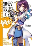 放課後は無敵ですが、何か？　戦う少女の、群雄割拠 (角川スニーカー文庫)