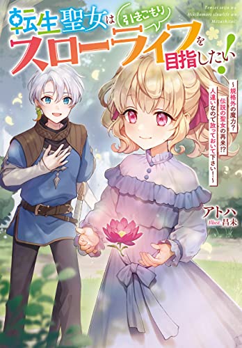 転生聖女は引きこもりスローライフを目指したい！ (Jノベルライト)
