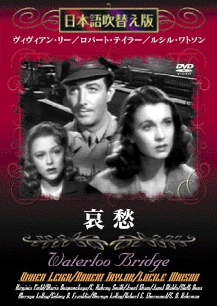 (未使用･未開封品)哀愁 [DVD] Amazon.co.jp: 哀愁 [DVD] : ヴィヴィアン・リー, ロバート
