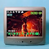 ハルヒサ計画